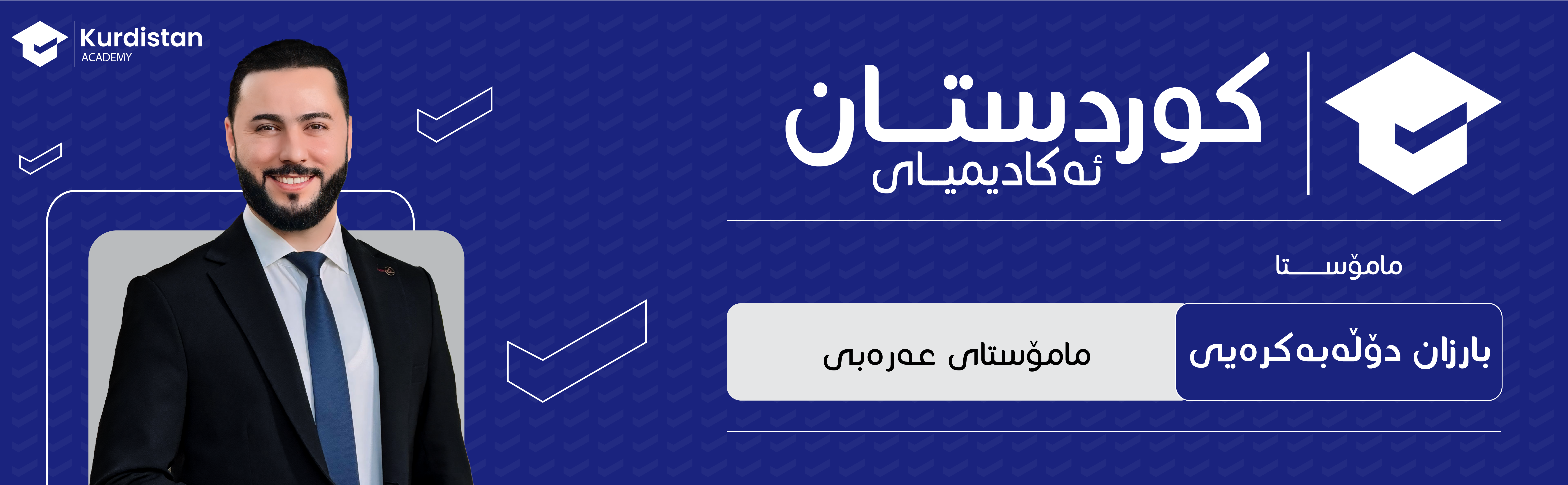 عربی 12 زستان : وەرزی دووەم